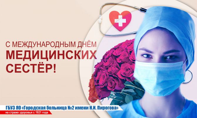 12 мая - Международный День Медицинской сестры 2022 