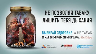 Плакат 31 мая Всемирный день без табака